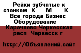 Рейки зубчатые к станкам 1К62, 1М63, 16К20 - Все города Бизнес » Оборудование   . Карачаево-Черкесская респ.,Черкесск г.